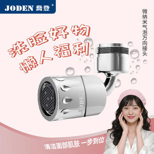 JODEN乔登微纳米气泡水面盆龙头浴室卸妆护肤洗脸万向全铜接头