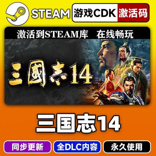 Steam正版三国志14激活码CDKEY入库三国志14威力加强版季票全DLC