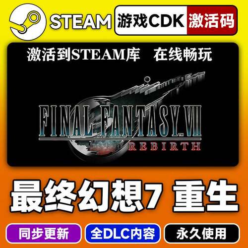 steam正版太空战士7重生激活码CDKEY入库太空战士VII重生PC全DLC
