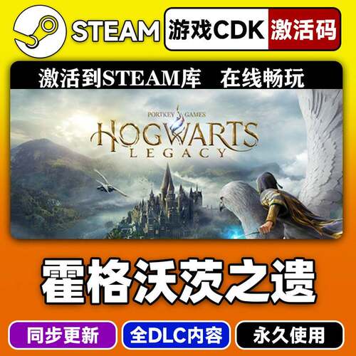 steam正版霍格沃茨之遗激活码CDKEY入库霍格沃兹遗产全DLC中文PC