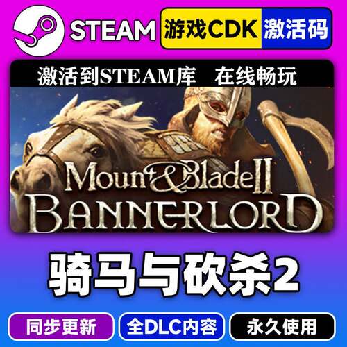 steam正版骑马与砍杀2激活码CDKEY入库骑马与砍杀全DLC中文PC游戏