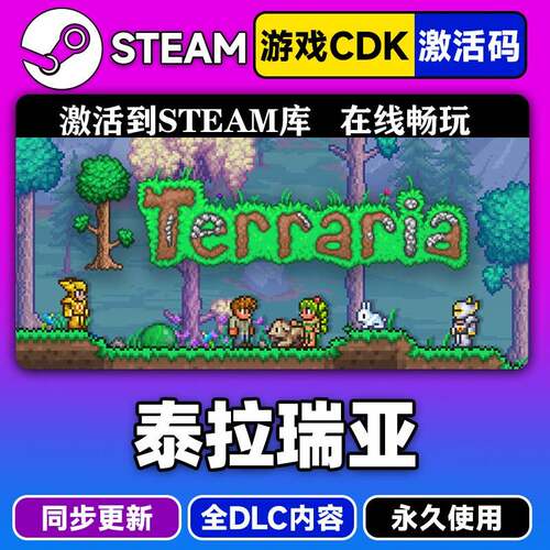 steam正版泰拉瑞亚激活码CDKEY入库Terraria全DLC中文PC电脑游戏