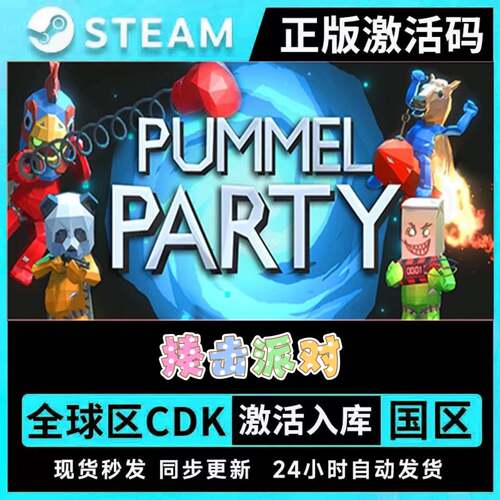 揍击派对Steam正版激活码CDKEY在线联机国区全球区PummelParty