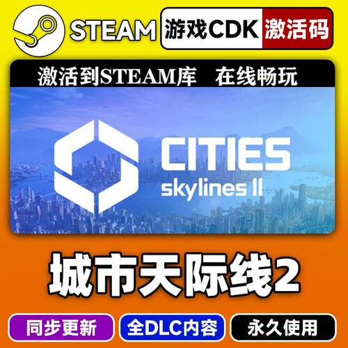 steam正版都市天际线2激活码CDKEY入库城市天际线2全DLC中文游戏