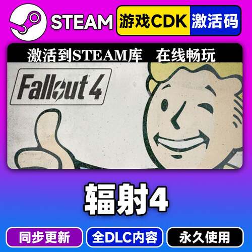 steam正版辐射4激活码CDKEY入库Fallout 4全DLC中文PC电脑游戏CDK