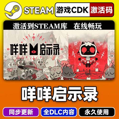 steam正版咩咩启示录激活码CDKEY入库咩咩启示录全DLC中文PC游戏