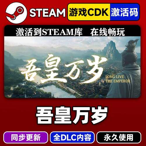 steam正版吾皇万岁激活码CDKEY入库全DLC中文PC电脑游戏吾皇万岁