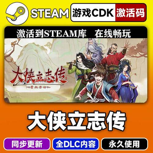 steam正版大侠立志传激活码CDKEY入库全DLC中文PC电脑游戏线上玩