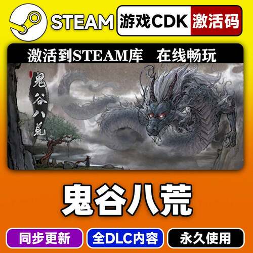 steam正版鬼谷八荒激活码CDKEY入库鬼谷八荒全DLC中文PC电脑游戏