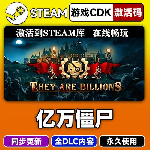 steam正版亿万僵尸激活码CDKEY入库They Are Billions全DLC中文PC