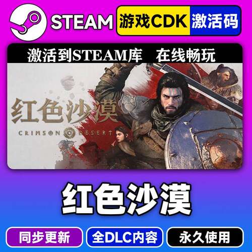steam正版红色沙漠激活码CDKEY入库红色沙漠全DLC中文PC电脑游戏