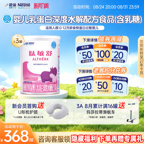雀巢肽敏舒婴儿食物蛋白深度水解