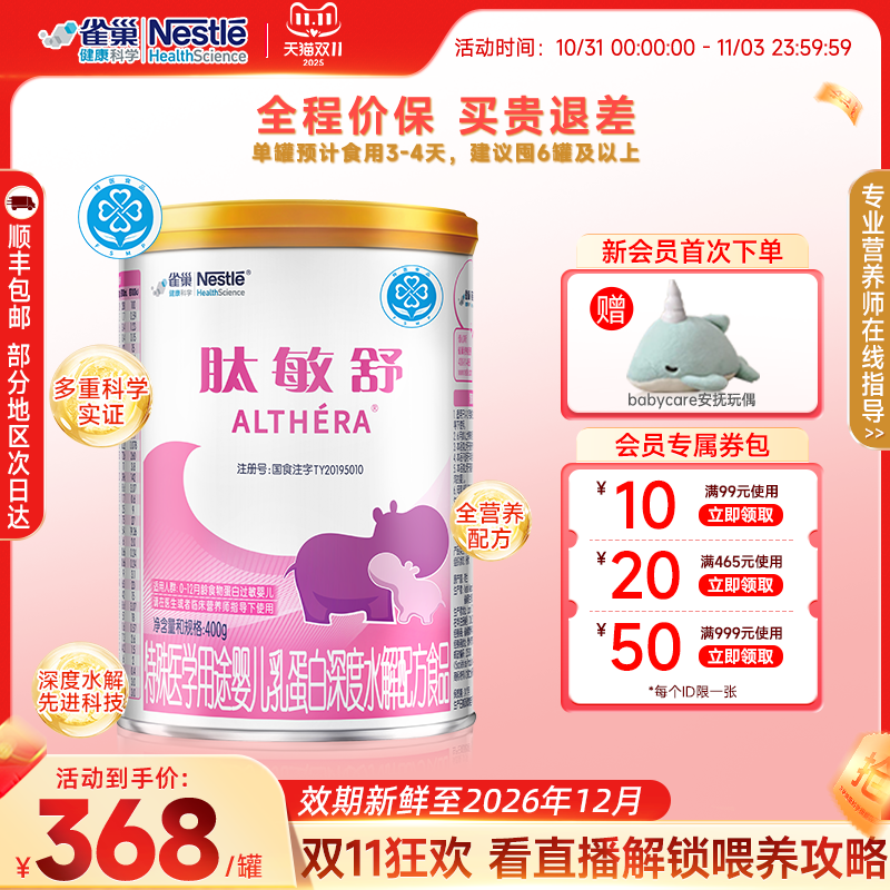 雀巢肽敏舒婴儿食物蛋白深度水解