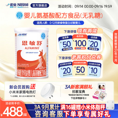 雀巢恩敏舒无乳糖氨基酸配方400g