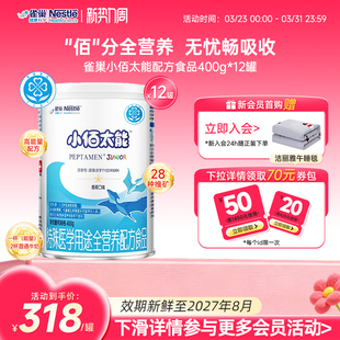 雀巢小佰太能小百肽400g 保证 12特殊医学用途全营养配方食品正品