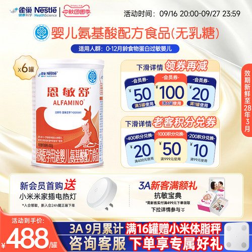 雀巢恩敏舒氨基酸配方食物蛋白