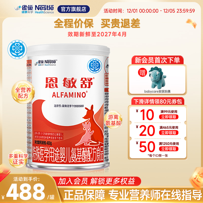 雀巢恩敏舒氨基酸配方食物蛋白