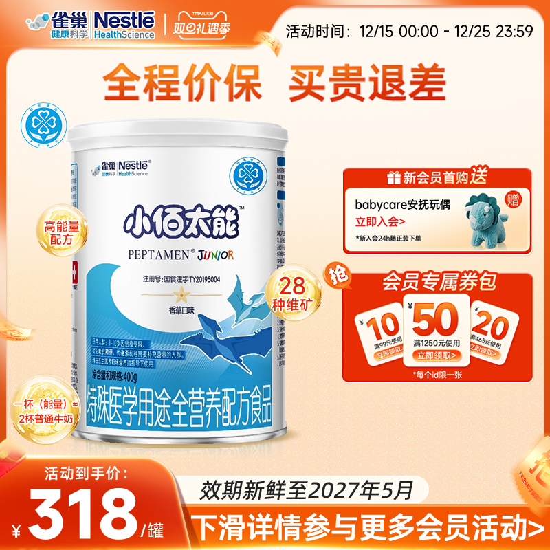 雀巢小百肽小佰太能400g特殊医学用途全营养配方食品正品保证旗舰