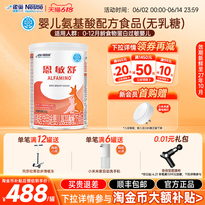 【淘金币补贴】雀巢恩敏舒二代氨基酸强化OPO特殊医学配方粉400g