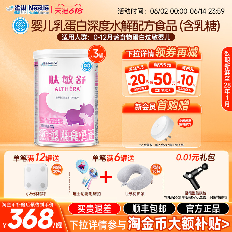 【淘金币补贴】雀巢肽敏舒400g*3婴儿乳蛋白深度水解全营养配方