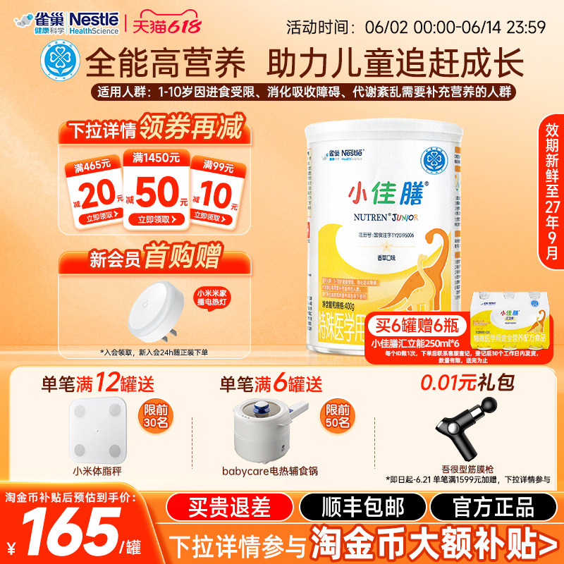 【淘金币补贴】雀巢小佳膳400g儿童1-10岁全营养配方食品乳清蛋白