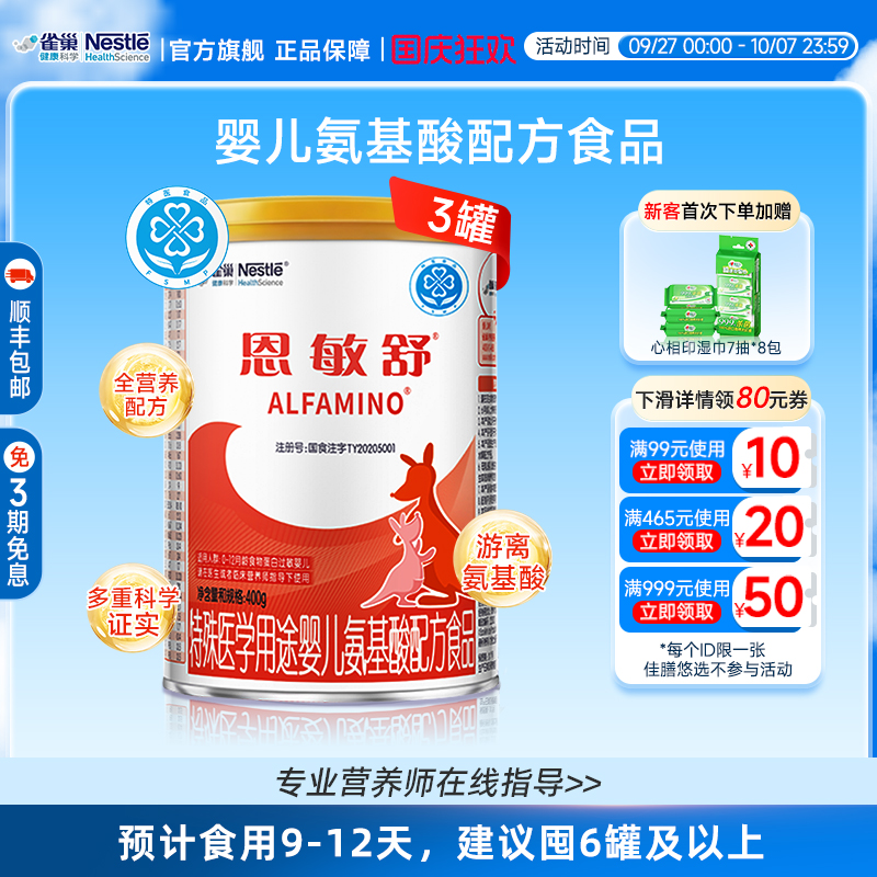 雀巢恩敏舒食物蛋白氨基酸配方