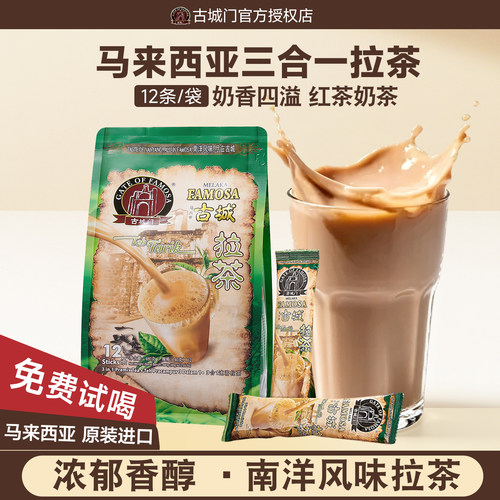 马来西亚原装进口红茶奶茶古城门拉茶三合一条装速溶奶茶南洋风味