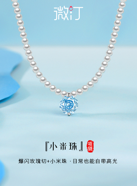 微汀小米珠珍珠纯银彩锆女生项链