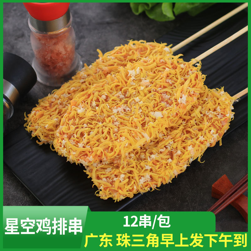 签津星空鸡排串油炸烧烤串串大鸡肉串冷冻无骨鸡柳排商用半成品