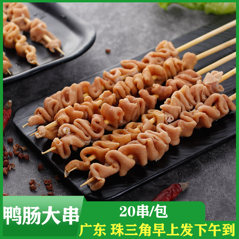 铁板鸭肠串冷冻新鲜鸭肠大串烧烤食材小肉串油炸铁板鸭肠 20串/包