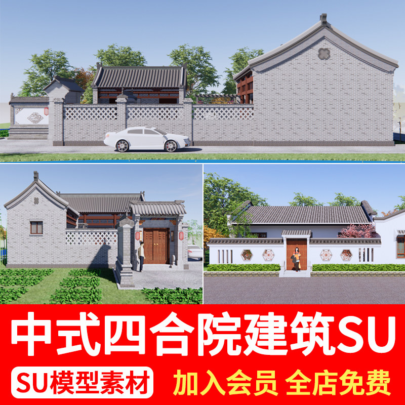 中式四合院su模型乡村青砖灰瓦房民居民房别墅自建房建筑草图大师