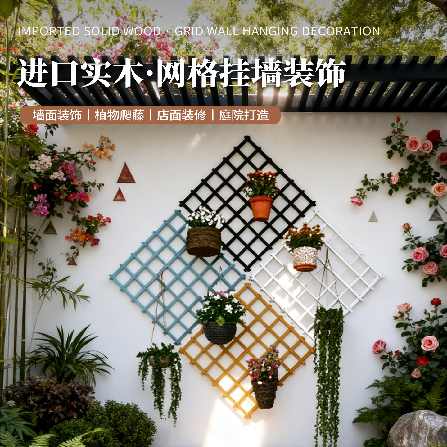 爬藤网格花架防腐木栅栏小篱笆墙花园植物户外墙上院子庭院装饰架