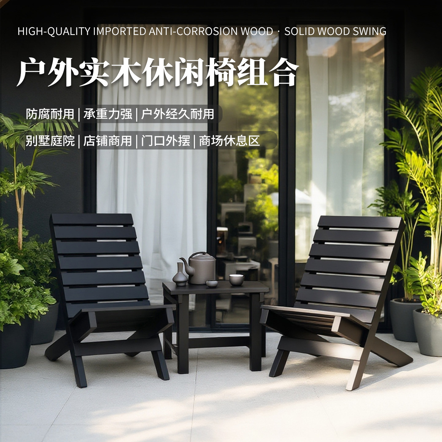 室外庭院休闲防腐木桌椅户外别墅阳台茶几花园防水防晒喝茶折叠椅