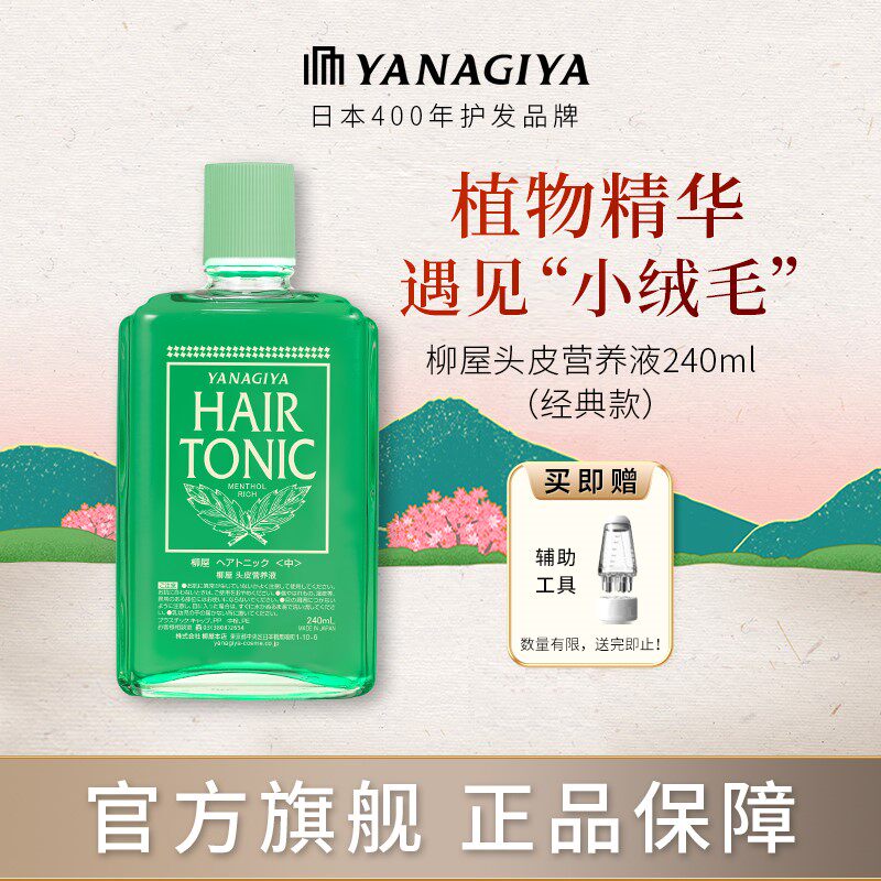 柳屋头皮头发营养液护理养发精华密发养发蓬松发际线