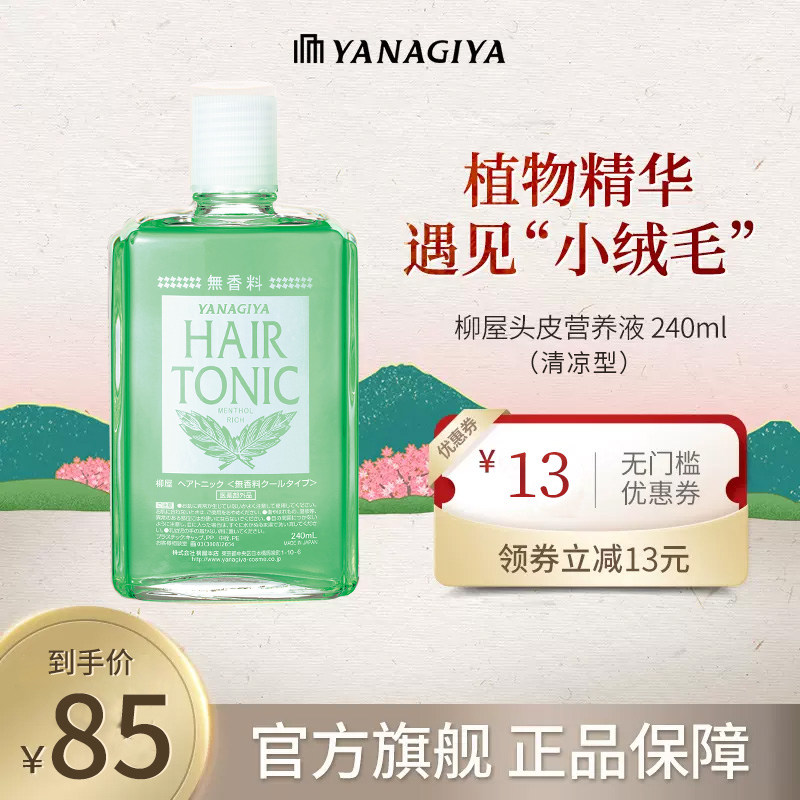 柳屋头皮清凉型营养液护理精华液固发控油止痒蓬松滋养发际线男女