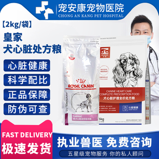 皇家狗犬心脏病处方粮EC26预防调理心脏病专用狗粮2kg合宠1.5kg