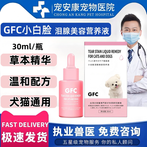 GFC小白脸泪腺液祛泪痕比熊犬猫