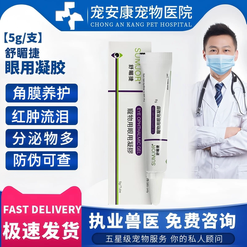 舒酶捷呵护宠物宠物眼用凝胶