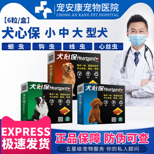 犬心保体内驱虫药狗小中大型犬蛔虫钩虫心丝虫进口驱虫药