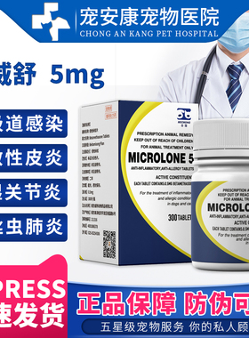 迈微舒泼尼松龙犬窝咳猫狗口炎腔溃疡皮肤病麦威舒5mg呼吸道感染
