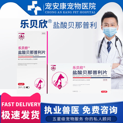 乐贝欣贝那普利犬猫心脏病合宠