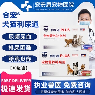 合宠利尿通犬猫用尿道炎尿结石尿路感染营养补充剂30粒