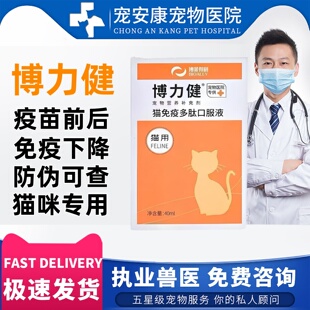 博力健猫多肽口服液增强免疫力抗病毒促进恢复疫苗增进宠物营养