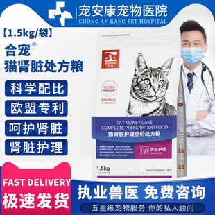 合宠猫肾脏处方粮减轻肾脏负担急慢性肾病猫咪1.5kg