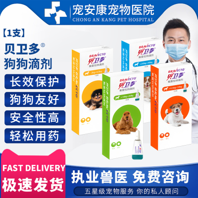 贝卫多狗狗驱虫滴剂药驱跳蚤蜱虫