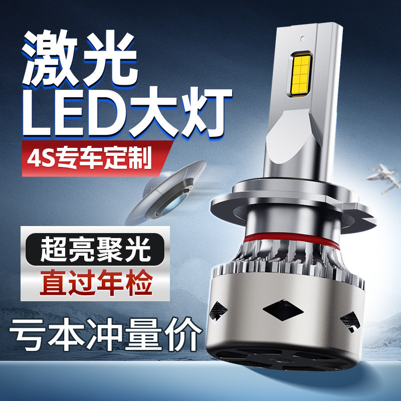 汽车激光LED大灯H7灯泡H4远近一体H1超亮H11车灯9005强光聚光改装