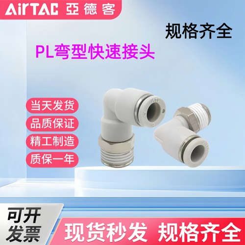亚德客PL螺纹弯头PL6-01快速快插气动气管直角L型AirTac接头PL4M5