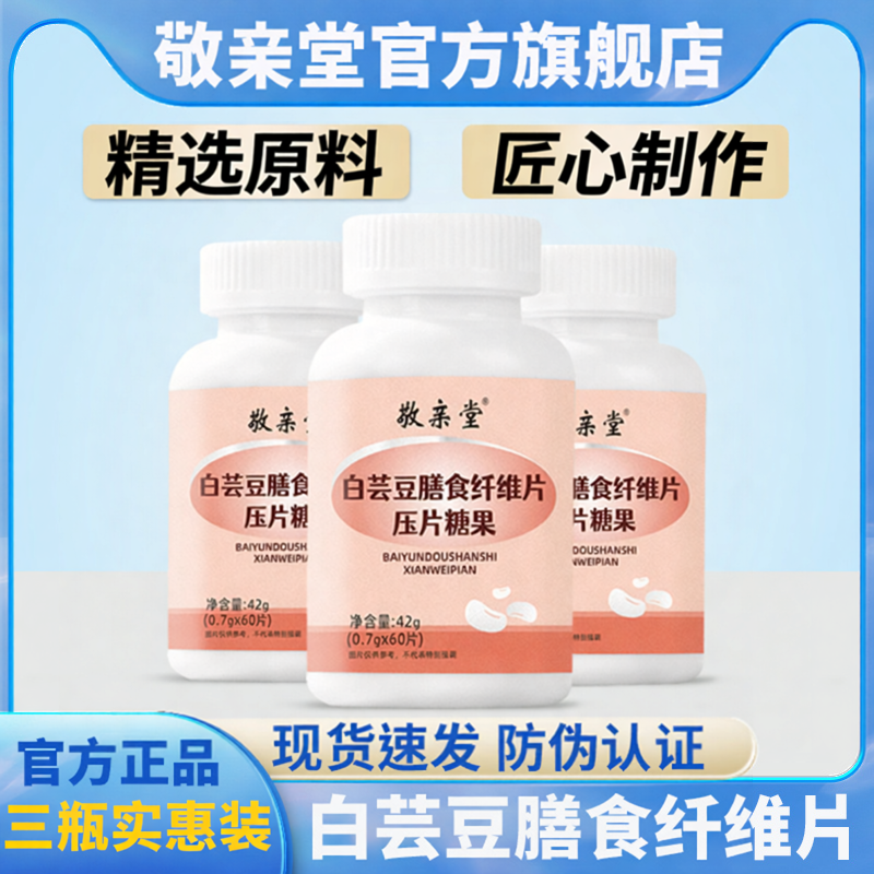 拍一发三】敬亲堂白芸豆阻断剂白芸豆咀嚼片压片糖果膳食纤维片
