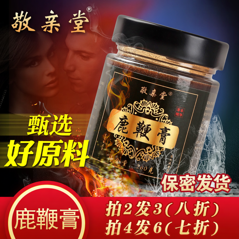 敬亲堂人参鹿鞭膏正品男用吉林鹿茸血鹿鞭丸男人男性官方旗舰店