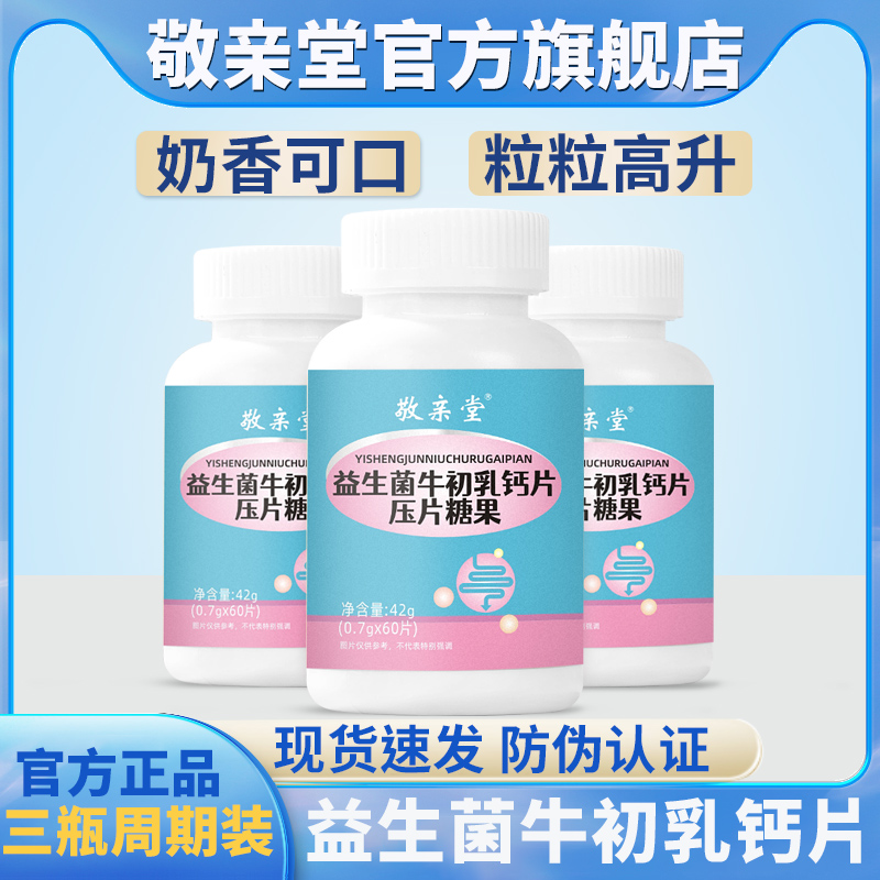 A拍一发三】益生菌牛初乳钙片儿童钙片长高中老年学生成人钙咀嚼